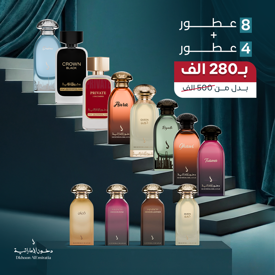 الباقة الكاملة من دخون الإماراتية